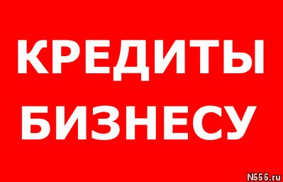 Кредиты бизнесу и населению. Работаем по всем регионам РФ !