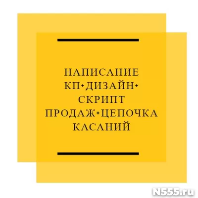 Написание КП + дизайн + скрипт продаж + цепочка касаний фото