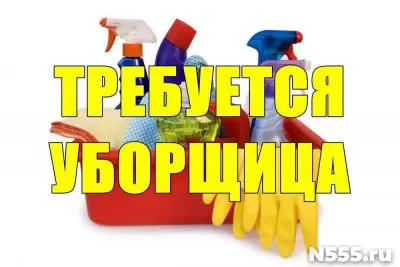 Требуется Уборщица Москва