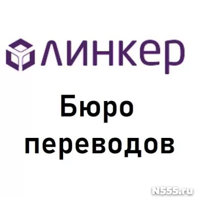 Нотариальный перевод в бюро «Линкер»: результат за 30 минут! фото